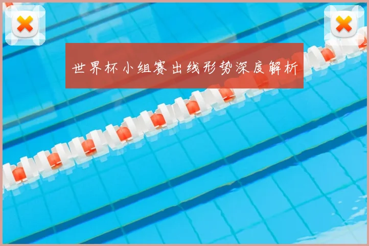 世界杯小组赛出线形势深度解析